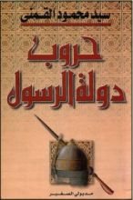 كتاب حروب دولة الرسول