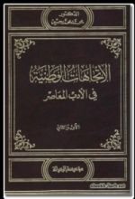 كتاب الاتجاهات الوطنية في الأدب المعاصر
