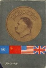 كتاب عبد الناصر والعالم