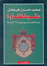 كتاب سقوط نظام! لماذا كانت ثورة يوليو 1952 لازمة؟