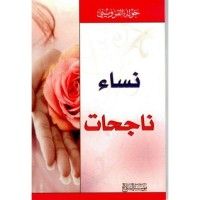 كتاب نساء ناجحات
