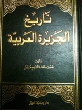 كتاب تاريخ الجزيرة العربية