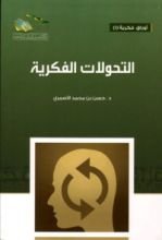 كتاب التحولات الفكرية