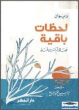 كتاب لحظات باقية