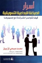 كتاب أسرار الصياغة الإبداعية التسويقية
