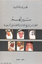 كتاب سيرتهم .. صفحات من تاريخ الإدارة والاقتصاد في السعودية