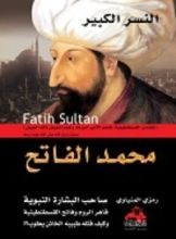 كتاب النسر الكبير محمد الفاتح