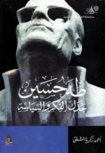 كتاب طه حسين جدل الفكر والسياسة