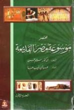 كتاب مختصر موسوعة مصر القديمة - الجزء الأول