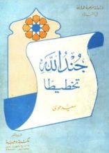 كتاب جند الله تخطيطا