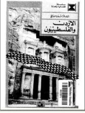 كتاب الأردن والفلسطينيون