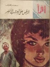 كتاب الرقص على العشب الأخضر