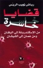 كتاب قضايا خاسرة - من الإسكندرونة إلى البلقان ومن عمان إلى الشيشان