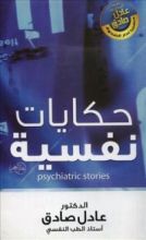 كتاب حكايات نفسية
