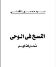 كتاب النسخ في الوحي