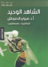 كتاب الشاهد الوحيد