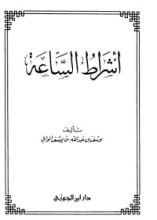 كتاب أشراط الساعة