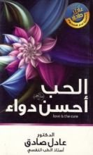 كتاب الحب أحسن دواء