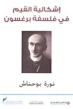 كتاب إشكالية القيم في فلسفة برغسون