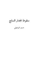 كتاب سقوط الجدار السابع