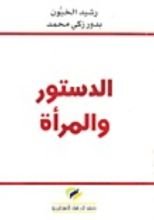 كتاب الدستور والمرأة