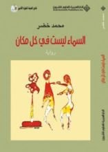 رواية السماء ليست في كل مكان
