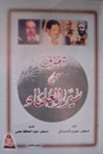 كتاب قطوف من سير العلماء