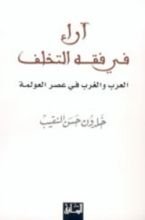 كتاب آراء في فقه التخلف