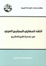 كتاب النقد الحضاري للمجتمع العربي في نهاية القرن العشرين