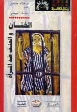 كتاب الختان والعنف ضد المرأة