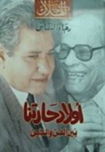 كتاب أولاد حارتنا بين الفن و الدين