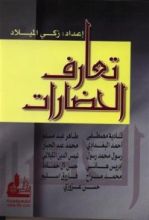 كتاب تعارف الحضارات