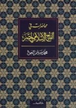 كتاب محاضرات في الفتح الإسلامي لمصر