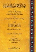 كتاب رسالة الألفة بين المسلمين
