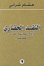 كتاب النقد الحضاري لواقع المجتمع العربي المعاصر