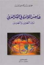 كتاب هاجس المؤامرة في الفكر العربي بين التهوين و التهويل