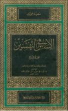 كتاب الأساس في التفسير