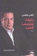 كتاب رغبات منتصف الحب