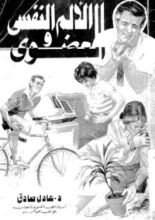 كتاب الألم النفسي والعضوي