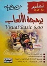 كتاب برمجة الألعاب - Visual Basic 6.0