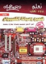 كتاب تجميع وصيانة الكمبيوتر