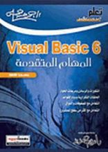كتاب Visual Basic 6 المهام المتقدمة