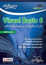 كتاب Visual Basic 6 قواعد البيانات ومهام الاحتراف