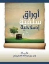 كتاب أوراق سلفية إصلاحية