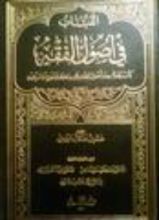 كتاب اللباب في أصول الفقه