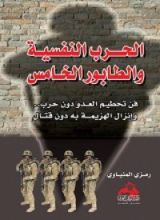 كتاب الحرب النفسية والطابور الخامس