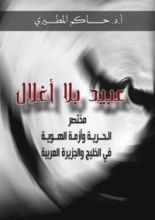كتاب عبيد بلا أغلال