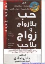 كتاب حب بلا زواج وزواج بلا حب