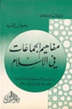 كتاب مفاهيم الجماعات في الإسلام