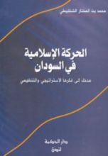 كتاب الحركة الإسلامية في السودان
